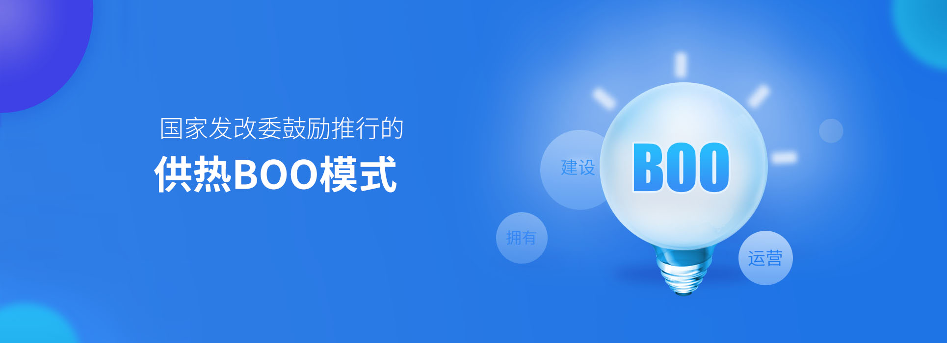 PC端-電采暖.煤改電,空氣源熱泵,新疆煤改電,新疆電采暖,電采暖BOO