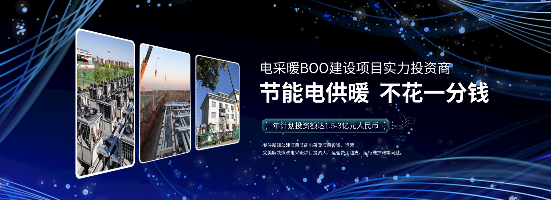 PC端-電采暖.煤改電,空氣源熱泵,新疆煤改電,新疆電采暖,電采暖BOO,3